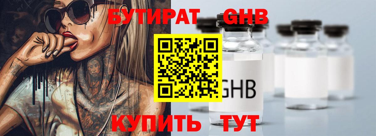 БУТИРАТ оксибутират Тольятти