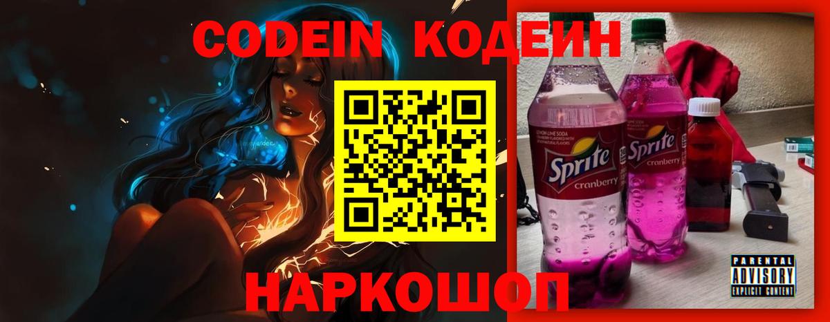 Codein Purple Drank  Кодеиновый сироп Lean Purple Drank  Вход с VPN  Тольятти 